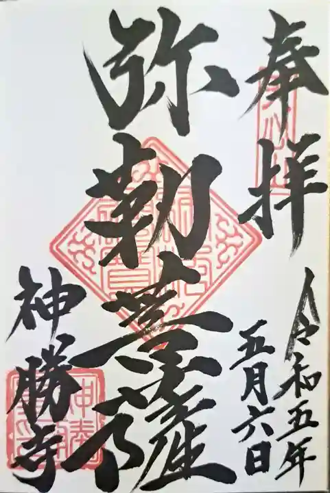 神勝寺(広島県)