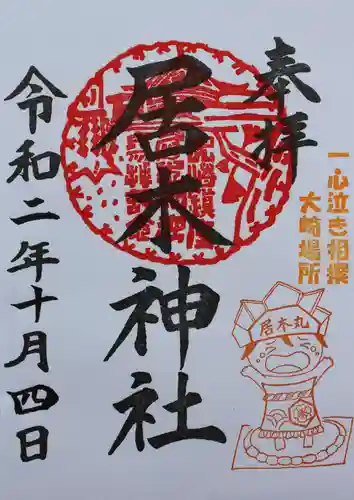 居木神社の御朱印