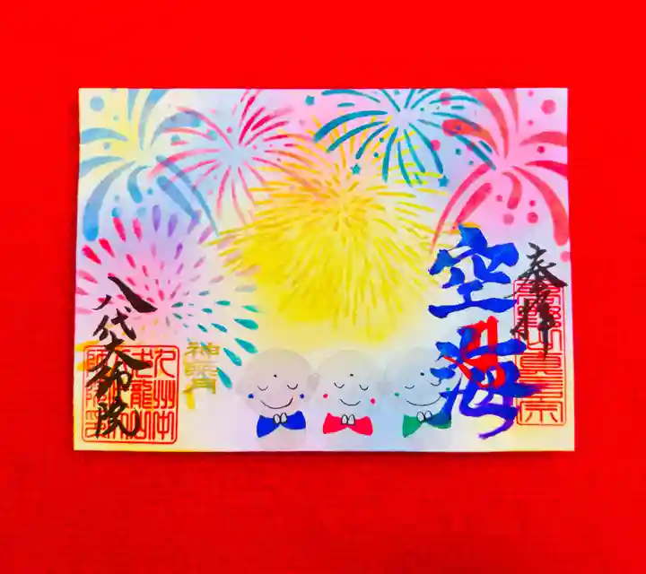 八代大師院の御朱印