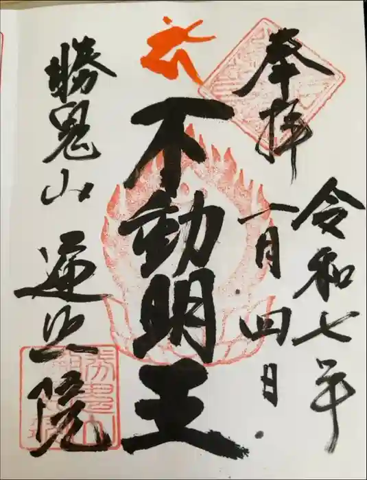 遍照院の御朱印