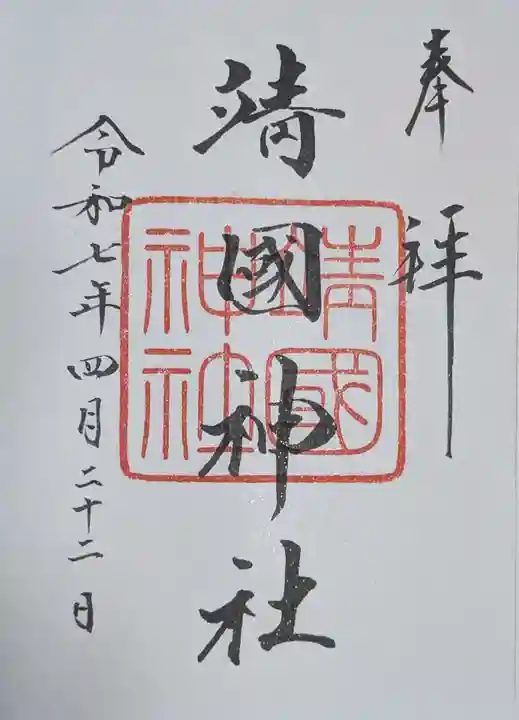 靖國神社(東京都)