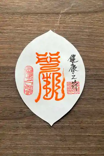 日光ぽっくり地蔵 等泉寺の御朱印