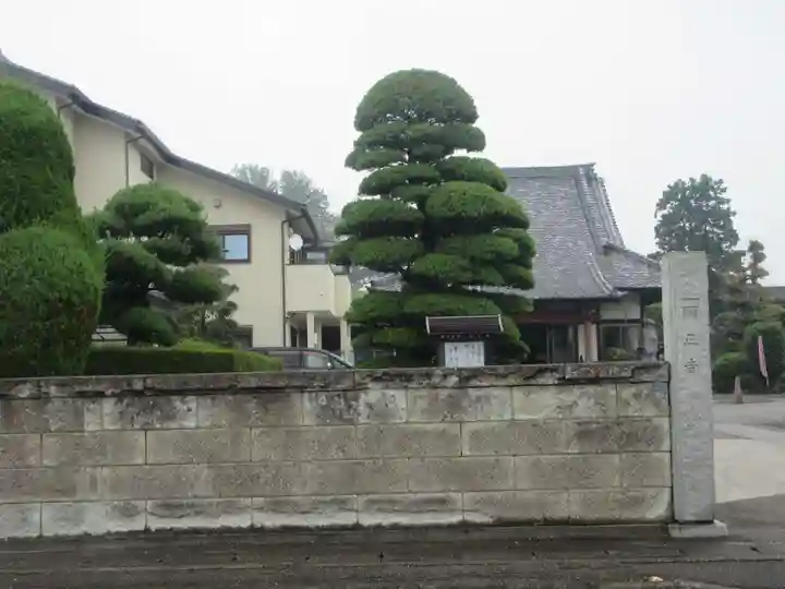 顕正寺(埼玉県)