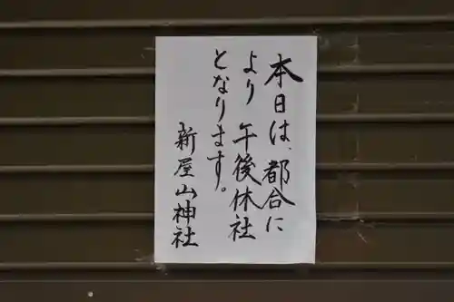 新屋山神社奥宮のその他建物