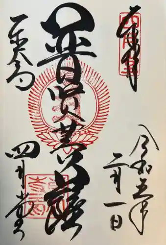 東大寺 三昧堂（四月堂）の御朱印