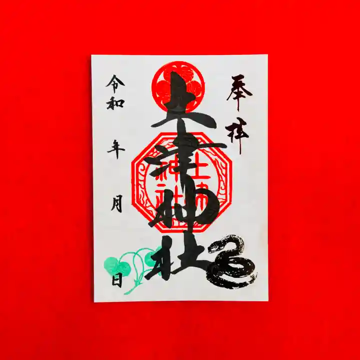 土津神社|こどもと出世の神さまの御朱印