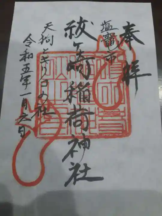 祓ケ崎稲荷神社の御朱印
