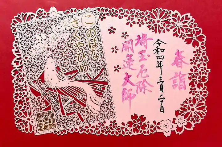 埼玉厄除け開運大師・龍泉寺(切り絵御朱印発祥の寺)の御朱印