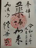 修善寺の御朱印