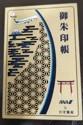 ANAとコラボの御朱印帳です