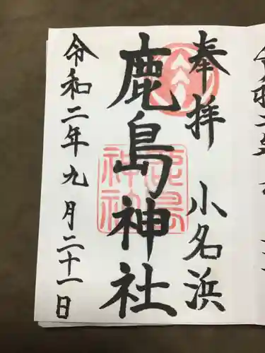 小名浜鹿島神社の御朱印