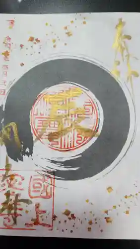 国上寺の御朱印