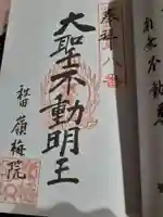 嶺梅院の御朱印