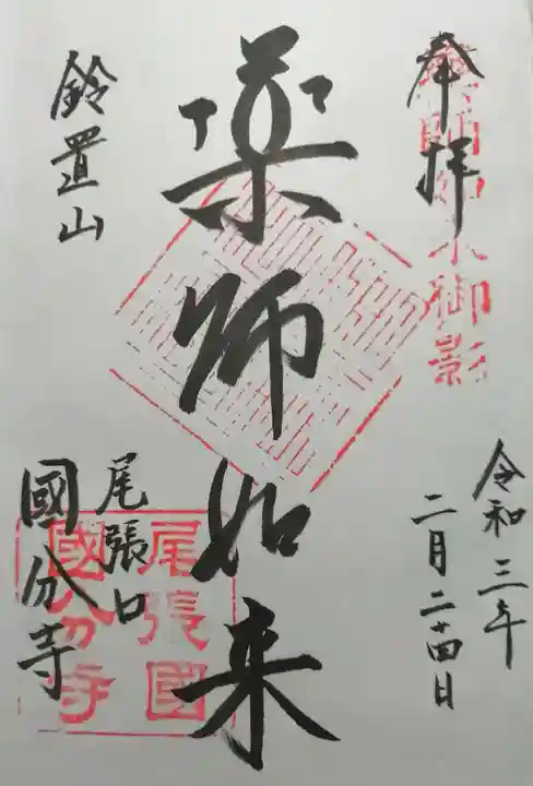 国分寺の御朱印