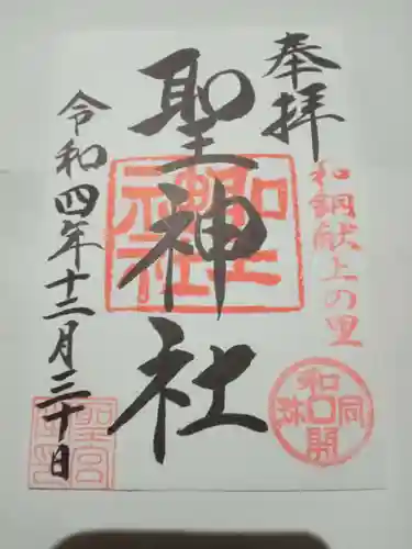 聖神社(埼玉県)