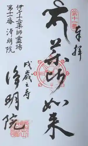 浄明院の御朱印