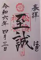 松陰神社の御朱印