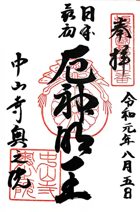 中山寺奥之院の御朱印
