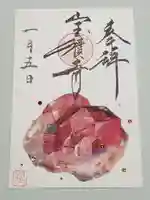 宝積寺の御朱印