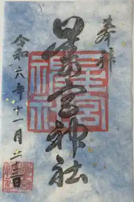 星の宮神社の御朱印