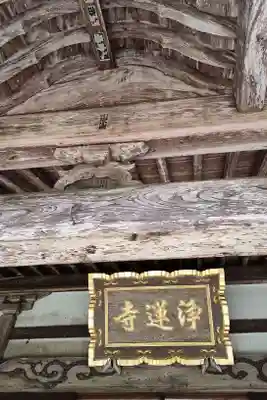 浄蓮寺の本殿・本堂