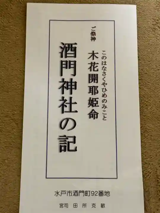 酒門神社(茨城県)