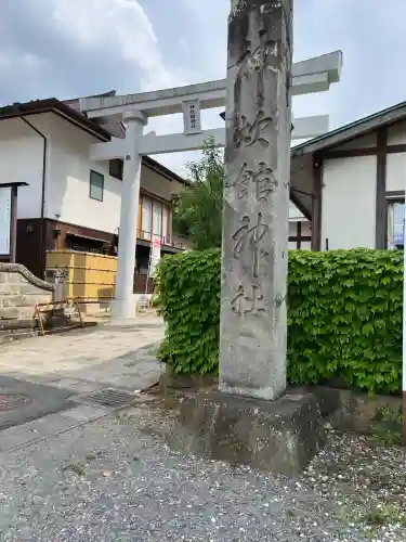 神炊館神社 ⁂奥州須賀川総鎮守⁂(福島県)