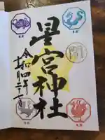 星宮神社(栃木県)