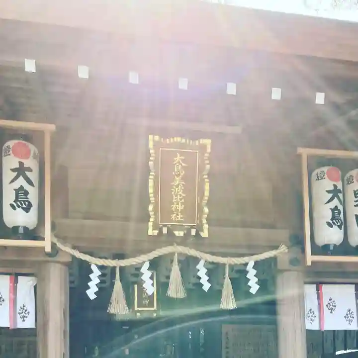 大鳥美波比神社(大鳥大社境内摂社)のその他建物