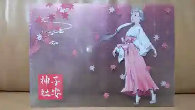 子安神社の授与品その他