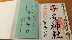 子安神社の授与品その他