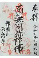 西念寺の御朱印