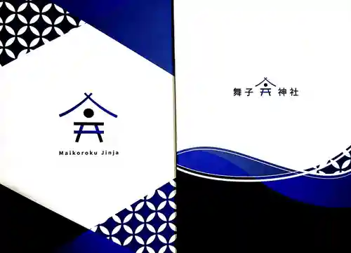 舞子六神社／まいこむの宮の御朱印帳