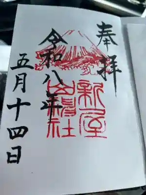 新屋山神社の御朱印