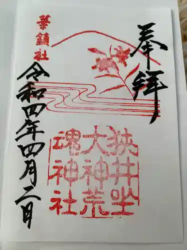 狭井坐大神荒魂神社(狭井神社)の御朱印