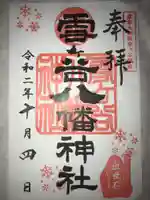 雪ケ谷八幡神社の御朱印