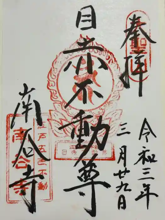 南谷寺の御朱印