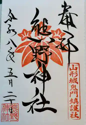 熊野神社の御朱印
