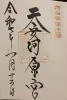 天安河原宮の御朱印