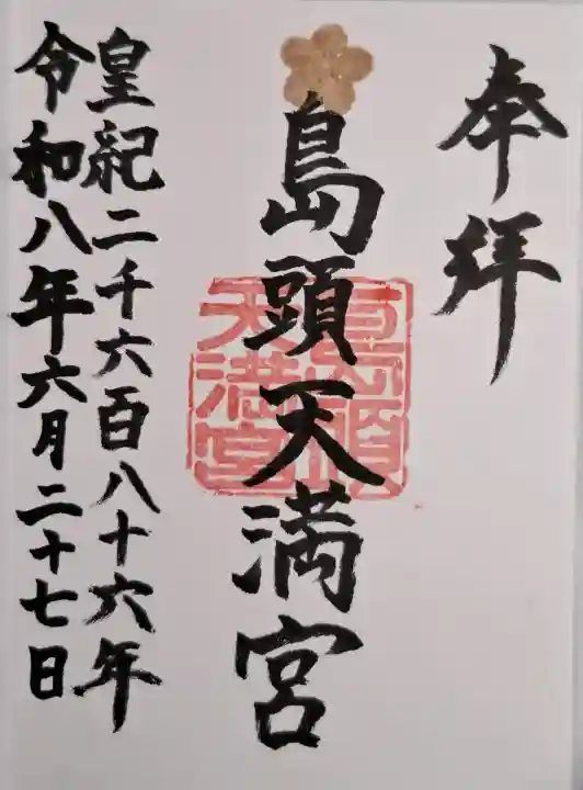 島頭天満宮(大阪府)