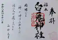 福本白兎神社の{uncategorized: "未分類", other: "その他", undefined: "問題あり", building: "その他建物", grave: "お墓", sacred_gate: "鳥居", guardian: "狛犬", statue: "像", buddha: "仏像", history: "歴史", nature: "自然", garden: "庭園", animal: "動物", pagoda: "塔", temizu: "手水舎", mountain_gate: "山門・神門", sanctuary: "本殿・本堂", subordinate: "末社・摂社", art: "芸術", scenery: "景色", jizo: "地蔵", ema: "絵馬", goshuin: "御朱印", omikuji: "おみくじ", items: "授与品その他", amulet: "お守り", goshuincho: "御朱印帳", eats: "食事", festival: "お祭り", votive_dance: "神楽", shichigosan: "七五三参", wedding: "結婚式", experience: "体験その他", initially: "初詣", around: "周辺", anti_infection: "感染症対策"}