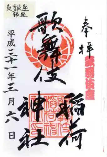 歌舞伎稲荷神社の御朱印