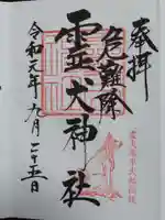 霊犬神社の御朱印