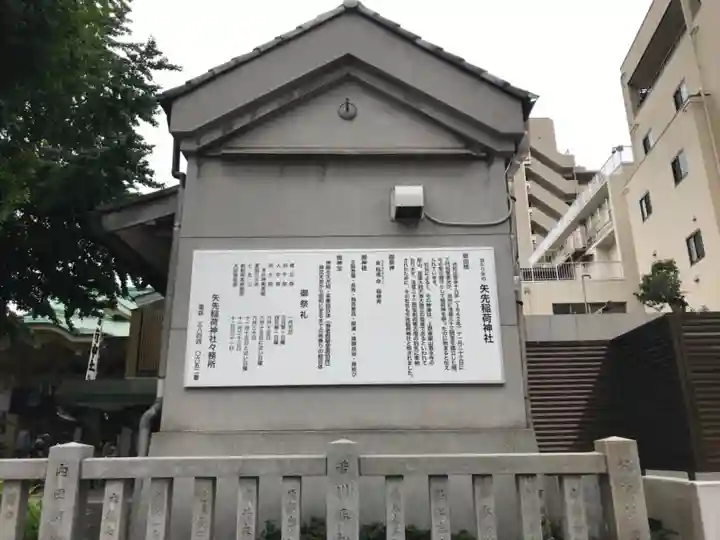 矢先稲荷神社(東京都)