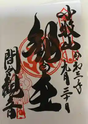 　　御朱印　竜音寺(小牧山 間々観音:ままかんのん)