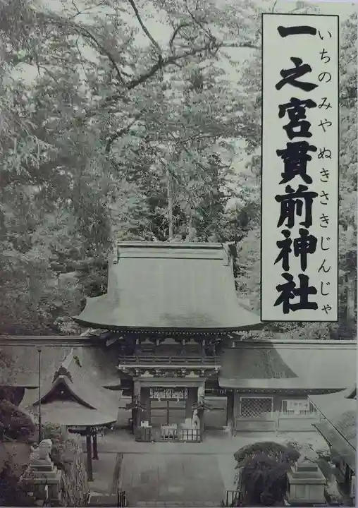 一之宮貫前神社(群馬県)