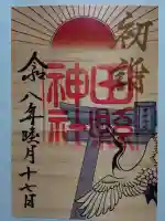 田縣神社の御朱印