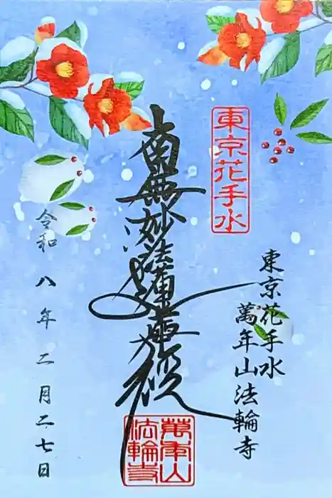 法輪寺の御朱印