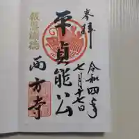 西方寺の御朱印