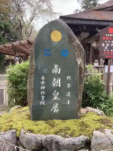 𠮷水神社（吉水神社）(奈良県)